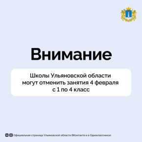 В связи с низкими температурами воздуха Министерство просвещения и воспитания Ульяновской области рекомендует директорам школ отменить занятия 4 февраля с 1 по 4 класс