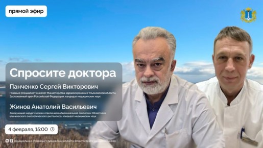 «Об онкологии — просто» — очередная тема рубрики «Спросите доктора»