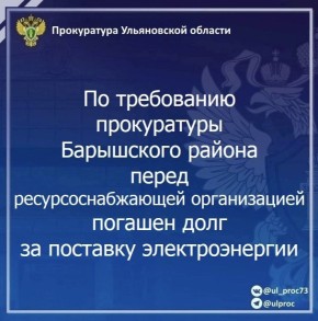 Прокуратура Барышского района Ульяновской области провела проверку исполнения законодательства в сфере ЖКХ