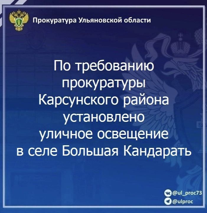 Прокуратура Карсунского района Ульяновской области провела проверку по обращению местной жительницы