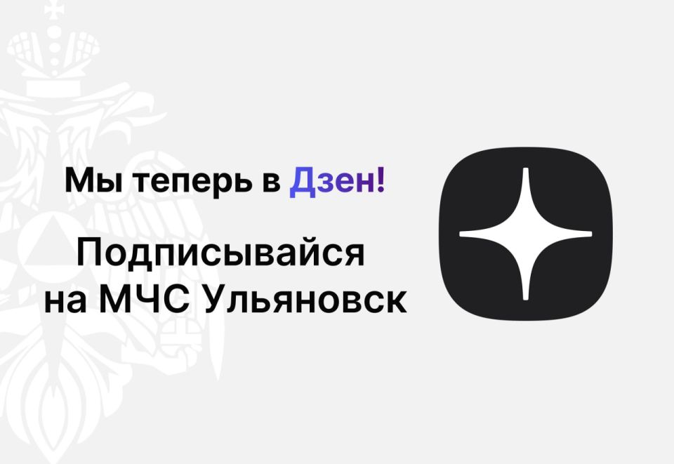 Канал Главного управления МЧС России по Ульяновской области теперь в ДЗЕН!