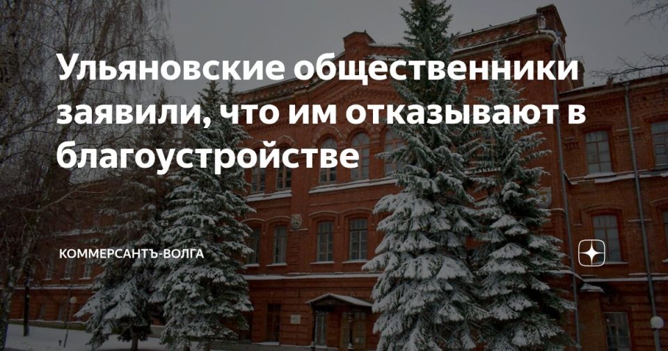 Ульяновские общественники заявили, что им отказывают в благоустройстве