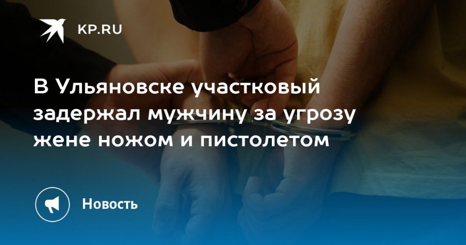 В Ульяновске участковый задержал мужчину за угрозу жене ножом и пистолетом