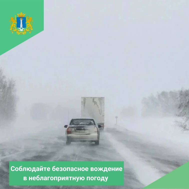 Уважаемые водители соблюдайте безопасное вождение в неблагоприятную погоду!