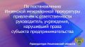 По результатам рассмотрения возбужденного Инзенским межрайонным прокурором дела об административном правонарушении по ч. 8 ст. 7.30.2 КоАП РФ (нарушение срока либо порядка оплаты отдельных этапов исполнения контракта...