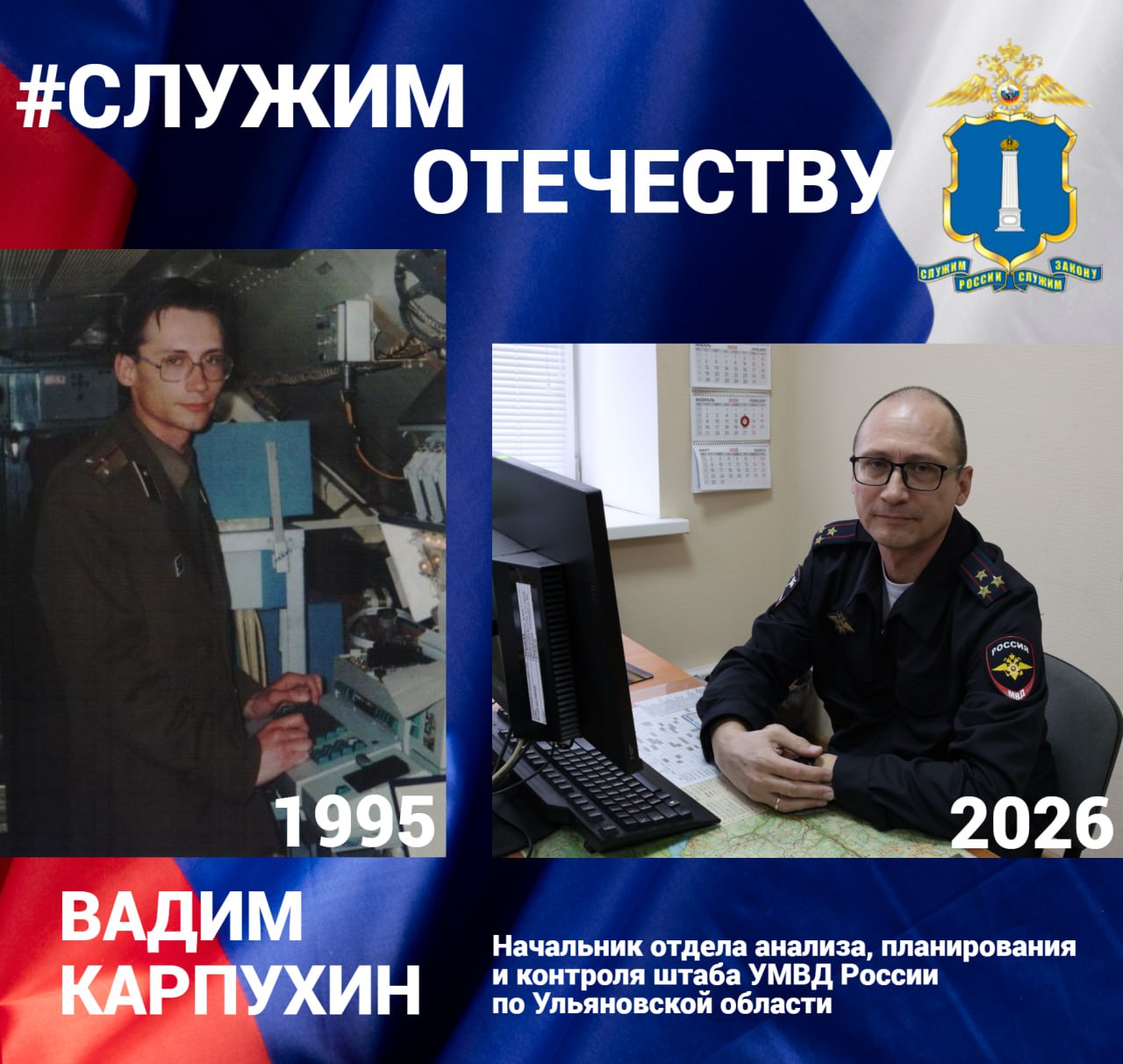 Начальник отдела анализа, планирования и контроля штаба УМВД России по Ульяновской области полковник внутренней службы Карпухин Вадим Валентинович проходил службу в войсках противо-воздушной обороны страны в г. Североморске...