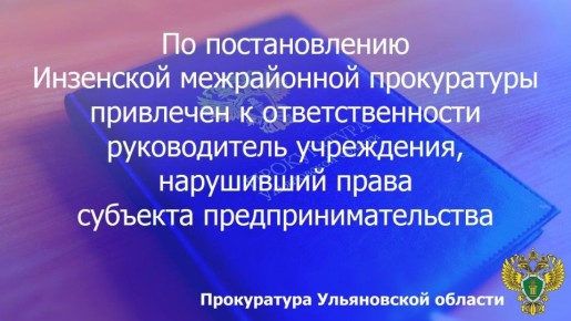По результатам рассмотрения возбужденного Инзенским межрайонным прокурором дела об административном правонарушении по ч. 8 ст. 7.30.2 КоАП РФ (нарушение срока либо порядка оплаты отдельных этапов исполнения контракта...