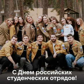 Сегодня — День российских студенческих отрядов!