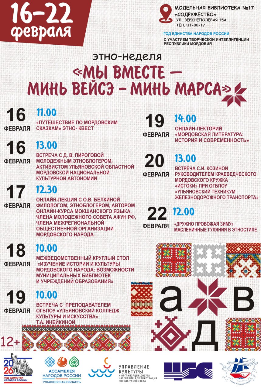 В ульяновской библиотеке № 17 «Содружество» стартовала этнонеделя по культуре мордовского народа