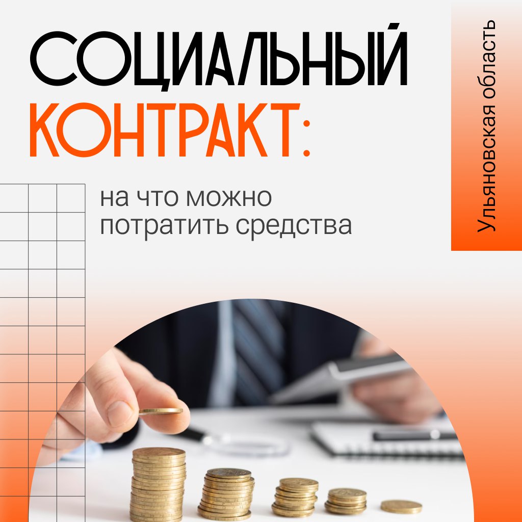 Как соцконтракт меняет уровень жизни людей