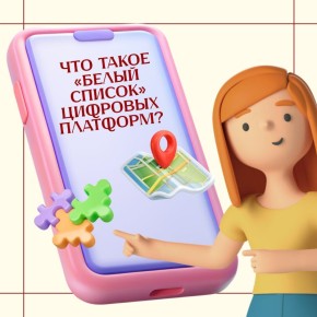 Рассказываем, что такое «белый список» и какие сервисы в нём есть