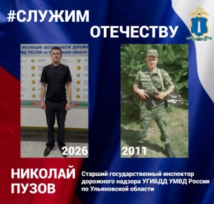 Старший государственный инспектор дорожного надзора УГИБДД УМВД России по Ульяновской области капитан полиции Пузов Николай Владимирович рассказывает: «Армия - идеальная школа жизни, где из юноши делают настоящих мужчин! Там...