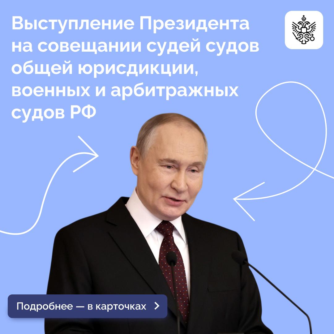 Владимир Путин принял участие в ежегодном совещании судей судов общей юрисдикции, военных и арбитражных судов РФ