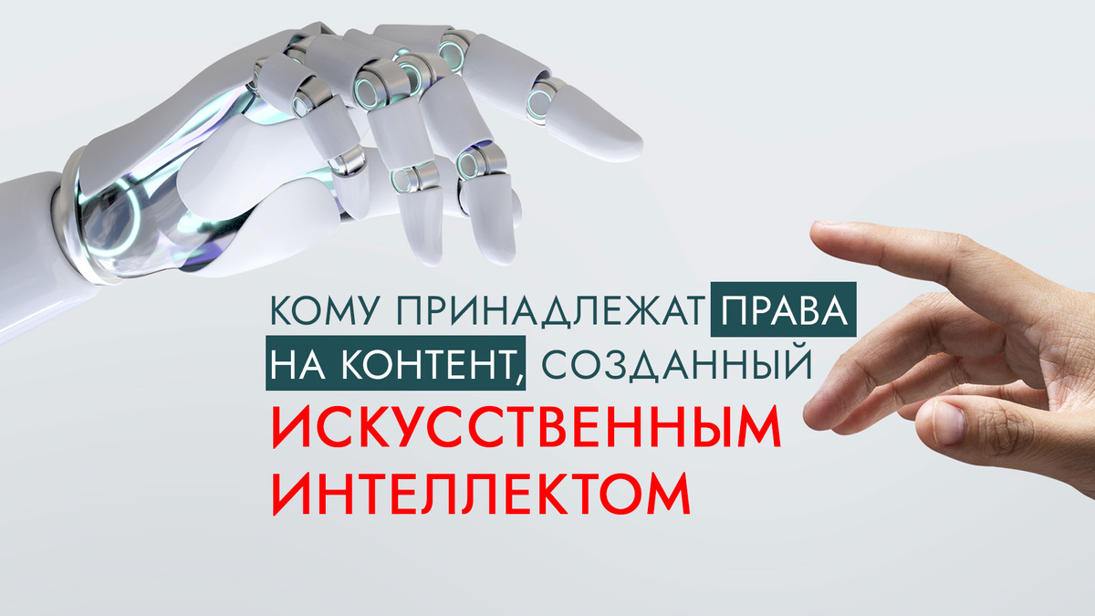 Кто владеет правами на контент, созданный искусственным интеллектом?