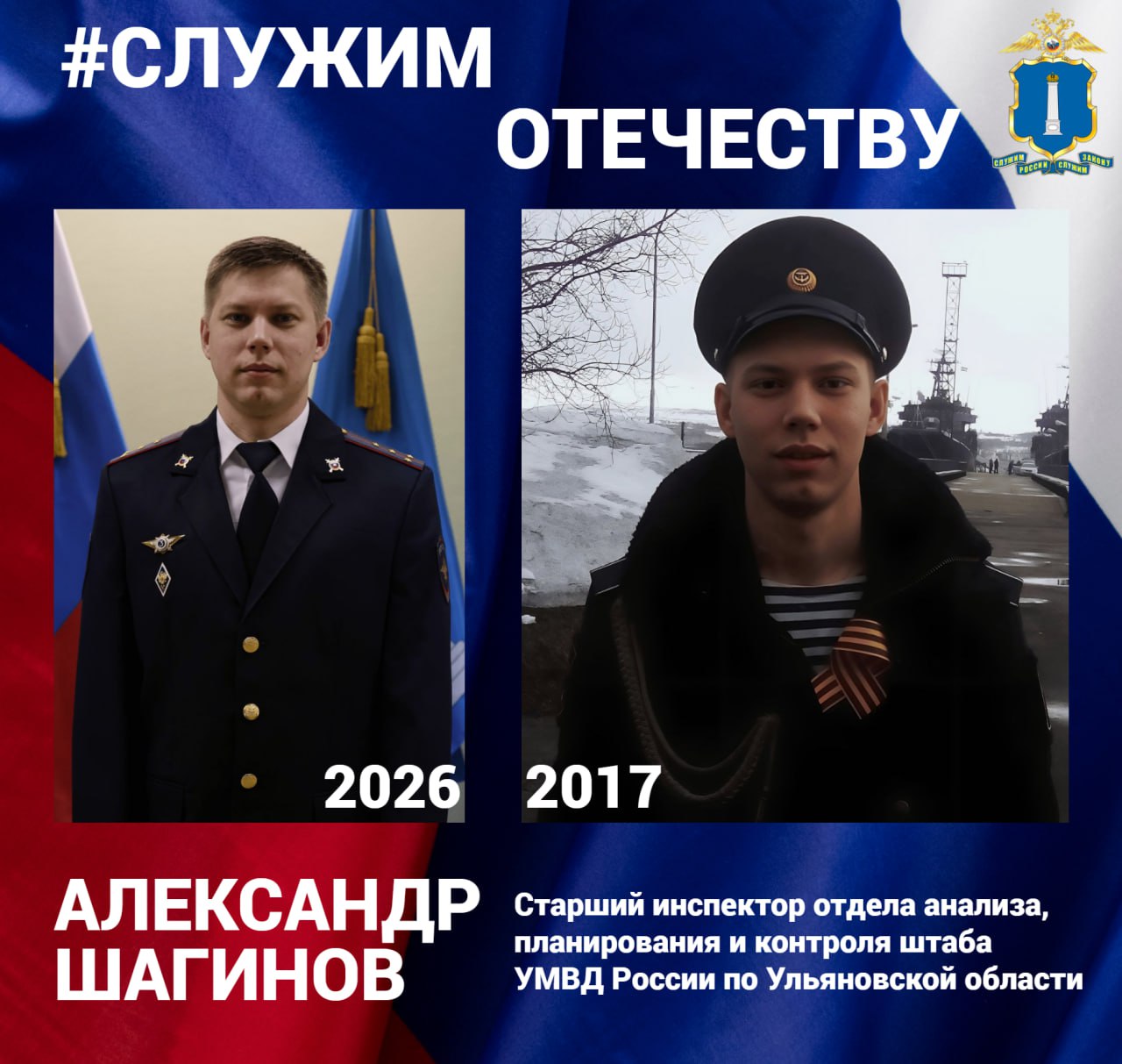 Распределение на службу в Военно-морской флот оказалось для старшего инспектора отдела анализа, планирования и контроля штаба УМВД России по Ульяновской области капитан внутренней службы Шагинов Александр Дмитриевич полной...