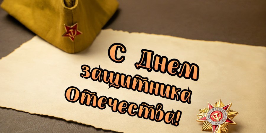 Сергей Лебедев: С праздником всех причастных, с любой точки нашей планеты! С праздником всех, кто имеет в себе храбрость встать и сражаться с врагом для защиты нашей Родины