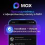 Мы в MAX! Присоединяйтесь!