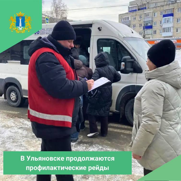 В Ульяновске продолжаются профилактические рейды по контролю за организацией пассажирских перевозок