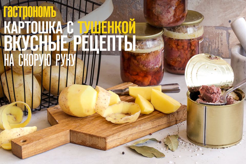 Картошка с тушенкой: кулинарные хитрости для быстрого ужина