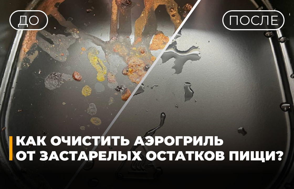 Как вернуть аэрогриль к жизни: полезные советы по очистке