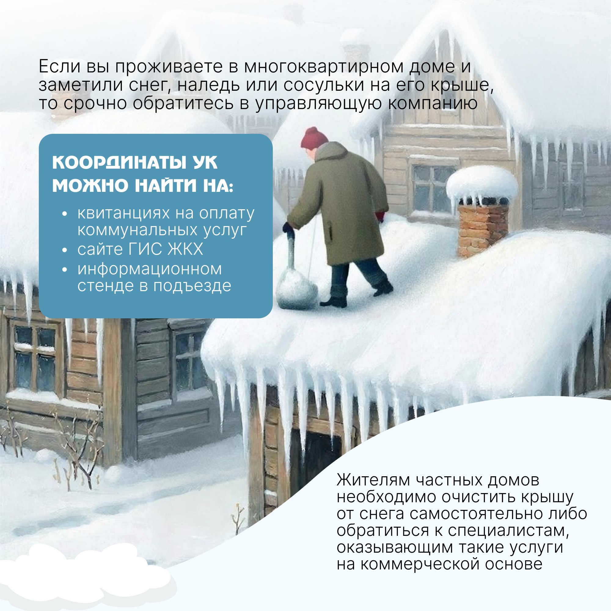 Техника безопасности: сосульки и сход снега с крыш Техника безопасности: сосульки и сход снега с крыш