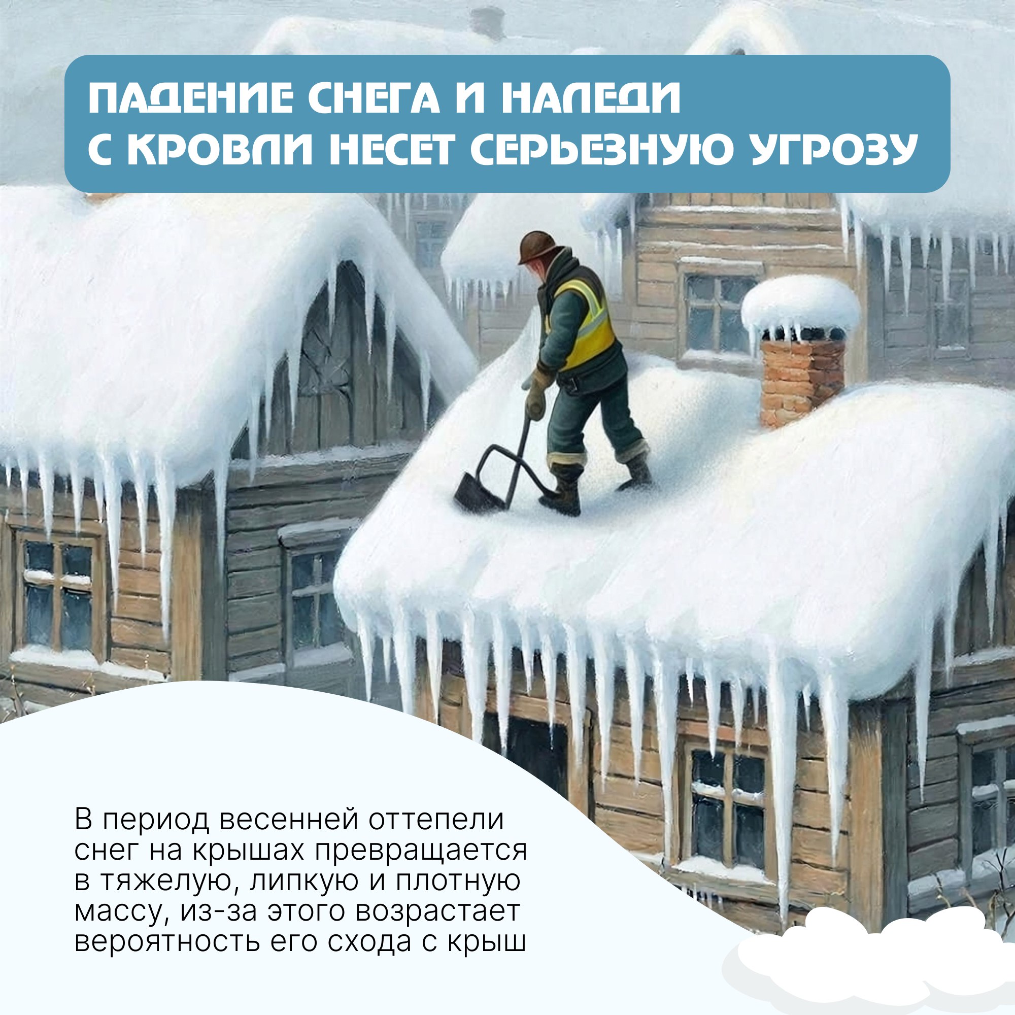 Техника безопасности: сосульки и сход снега с крыш Техника безопасности: сосульки и сход снега с крыш