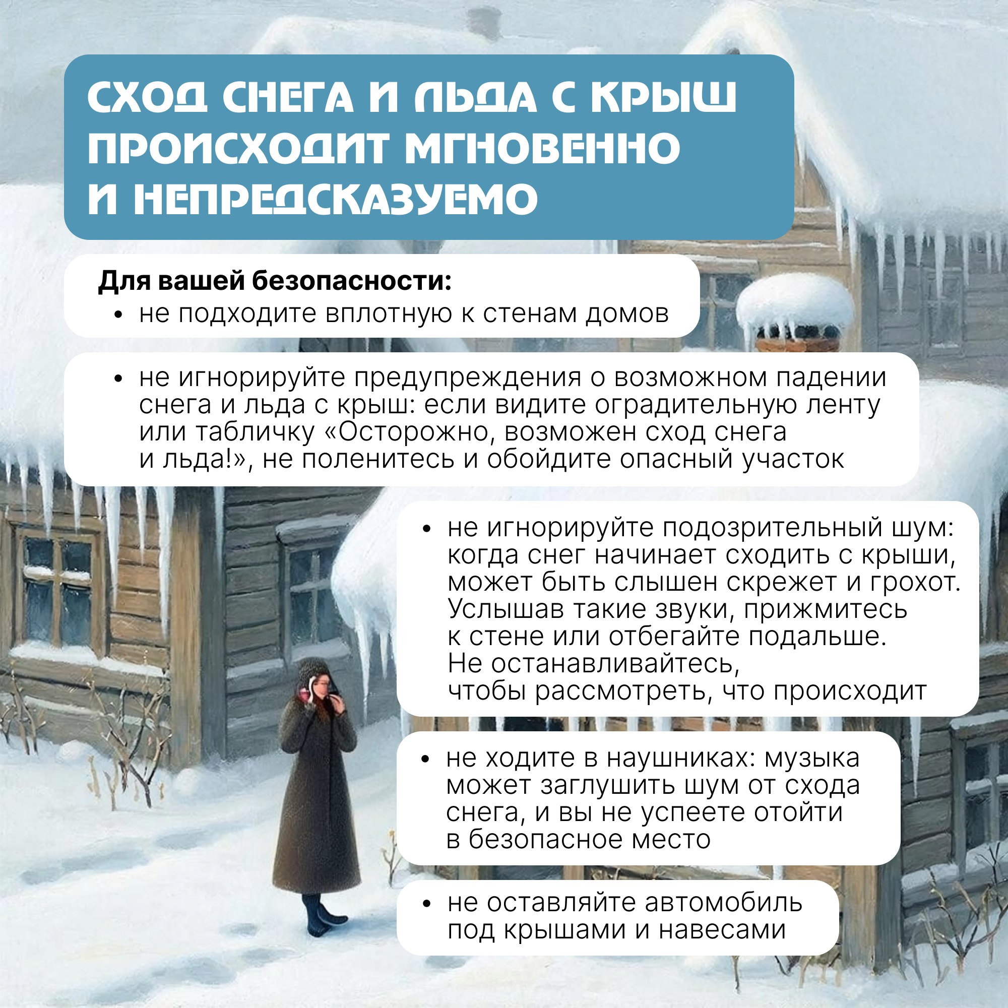 Техника безопасности: сосульки и сход снега с крыш Техника безопасности: сосульки и сход снега с крыш