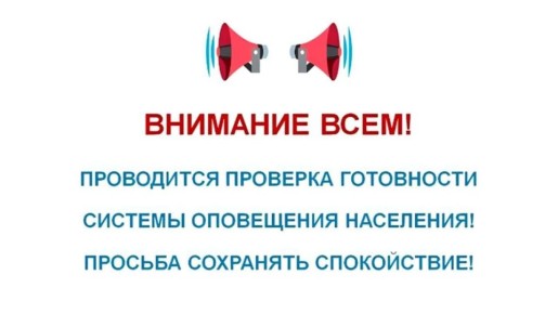 Внимание всем! Плановая проверка системы оповещения!