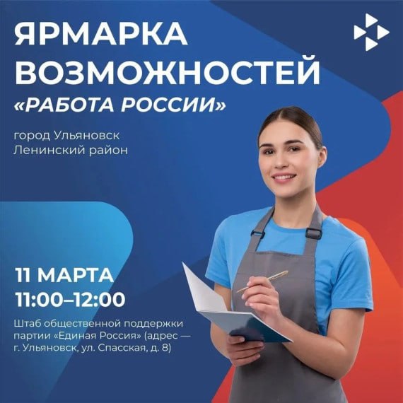 Ульяновцев приглашают на ярмарку возможностей «Работа России»