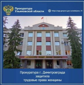 Прокуратура г. Димитровграда Ульяновской области провела проверку исполнения трудового законодательства