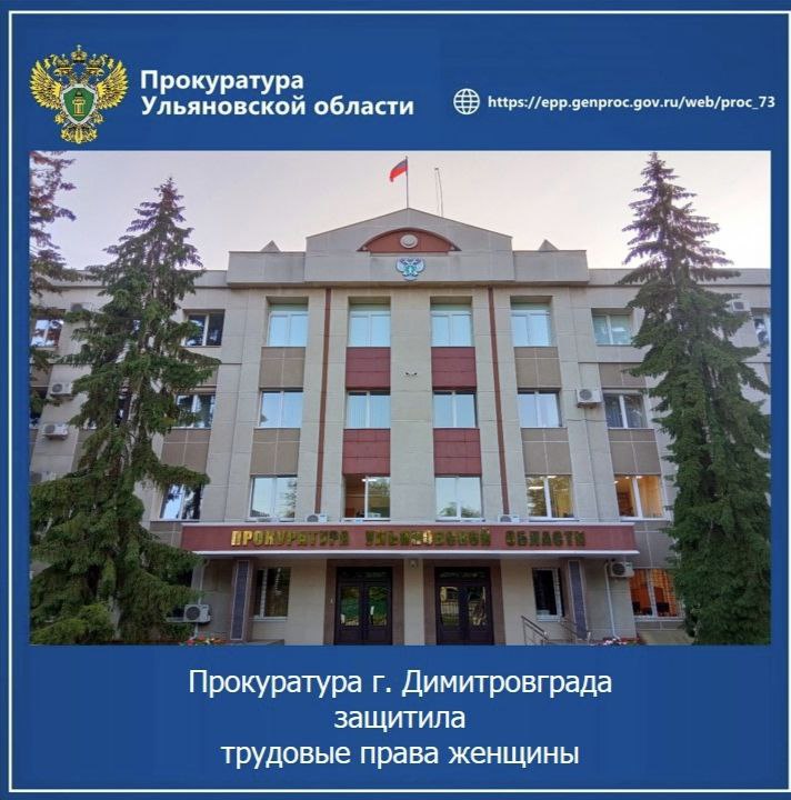 Прокуратура г. Димитровграда Ульяновской области провела проверку исполнения трудового законодательства