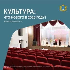Культура Ульяновской области: планы отрасли на 2026 год