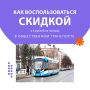 В Ульяновске действует скидка на поездку в общественном транспорте