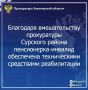 Прокуратура Сурского района Ульяновской области провела проверку по обращению пожилой местной жительницы с ограниченными возможностями