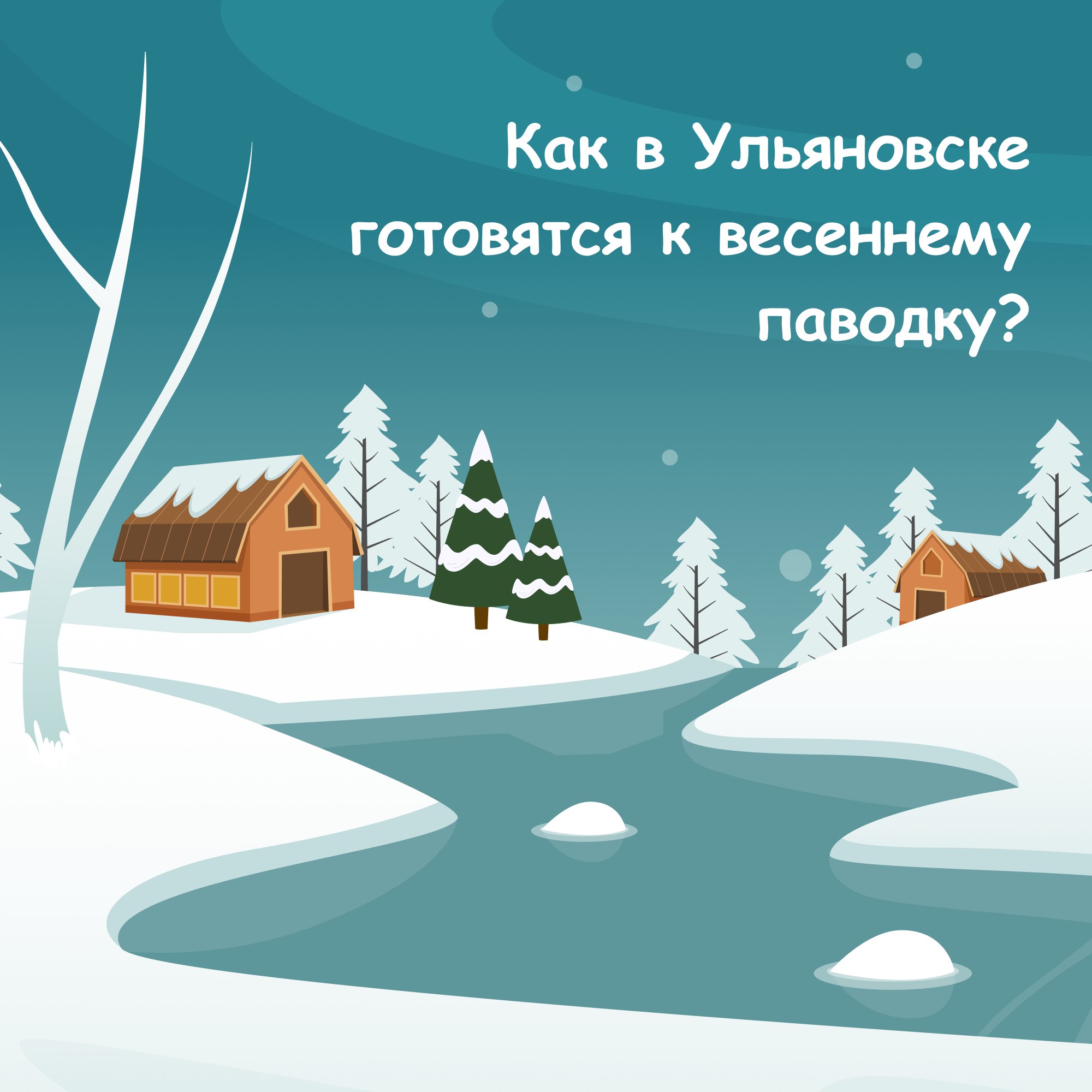 Ульяновск готовится к весеннему паводку