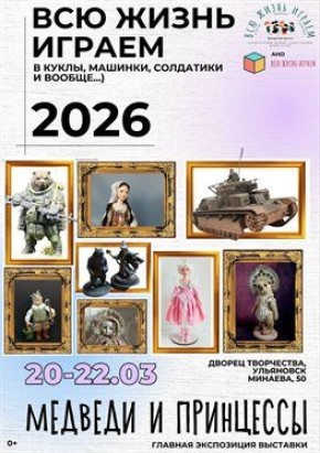 В Ульяновск едут медведи, принцессы и танковые сражения