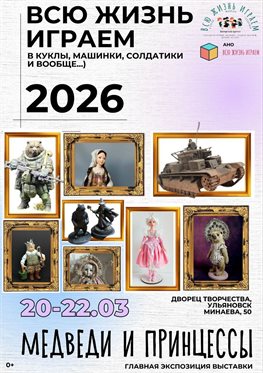 В Ульяновск едут медведи, принцессы и танковые сражения