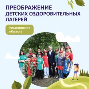 Уже скоро в Ульяновской области стартует приём заявок на летний отдых школьников в загородных лагерях