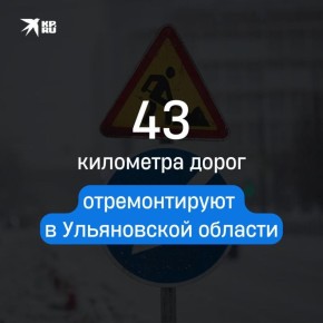В 2026 году в Ульяновской области планируют отремонтировать более 43 километров дорог опорной сети по нацпроекту «Инфраструктура для жизни»