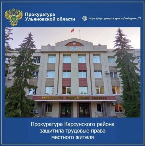 Прокуратура Карсунского района Ульяновской области провела проверку исполнения трудового законодательства