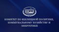 ВНИМАНИЕ!. Комитет по жилищной политике, коммунальному хозяйству и энергетике запланированный на 14:00 18 марта переносится на 10:00 23 марта