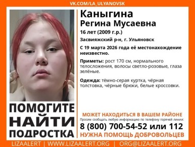 16-летняя девочка пропала в Засвияжском районе 19 марта