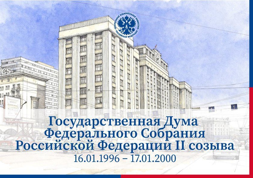 21 июня 1995 года подписан Федеральный закон «О выборах депутатов Государственной Думы Федерального Собрания Российской Федерации», а 17 декабря прошли выборы депутатов Госдумы второго созыва