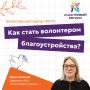 Быть волонтером ФКГС – значит помогать менять регион к лучшему