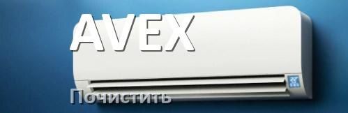 Как почистить кондиционер AVEX: фильтры и дренажные трубки