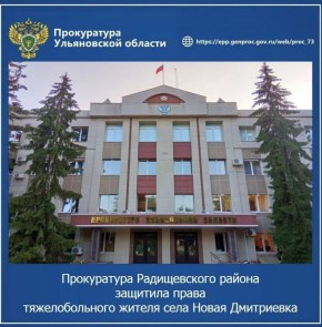 Прокуратура Радищевского района Ульяновской области провела проверку по обращению местного жителя