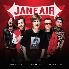 Группа JANE AIR станет хедлайнером фестиваля «Баржа Live» в Ульяновске