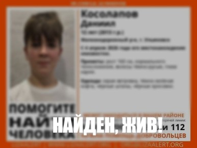 #ЛизаАлерт #Ульяновск. Найден, жив Косолапов Даниил, 12 лет (2013 г.р.)