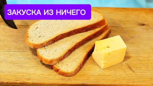 Как быстро приготовить вкусную закуску из вчерашнего хлеба