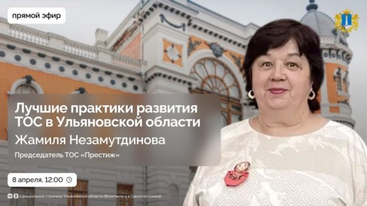 Какие проекты реализуют ТОС Ульяновской области